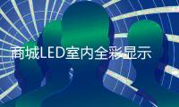 商城LED室內(nèi)全彩顯示屏