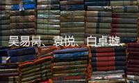 吳易昺、袁悅、白卓璇、馬燁欣晉級(jí)澳網(wǎng)資格賽第二輪
