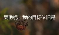 吳艷妮：我的目標(biāo)依舊是突破女子100米欄全國紀(jì)錄