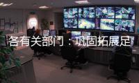 各有關(guān)部門：鞏固拓展足球行業(yè)“假賭黑”治理成效