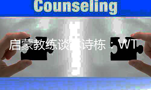 啟蒙教練談林詩(shī)棟：WTT中國(guó)大滿貫賽將是他的新起點(diǎn)
