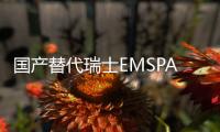 國(guó)產(chǎn)替代瑞士EMSPA12LV