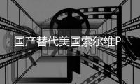 國產(chǎn)替代美國索爾維P