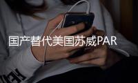 國產(chǎn)替代美國蘇威PARA1524玻纖增強高剛性無鹵阻燃聚丙烯酰胺