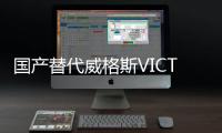 國產(chǎn)替代威格斯VICTREXPAEKWG101低摩擦系數(shù)高強(qiáng)度食品級材料