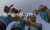 國(guó)產(chǎn)替代PA12TR90UV瑞士EMS耐候耐光抗UV照明燈具眼鏡框架***汽車