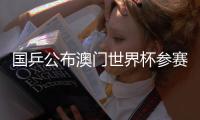 國(guó)乒公布澳門世界杯參賽名單：王楚欽、孫穎莎領(lǐng)銜參賽