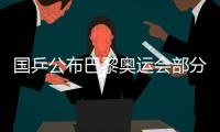 國乒公布巴黎奧運(yùn)會(huì)部分項(xiàng)目出戰(zhàn)名單 馬龍未能入選