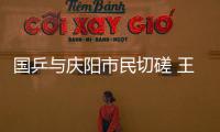 國(guó)乒與慶陽(yáng)市民切磋 王楚欽笑言“確實(shí)不好打！”