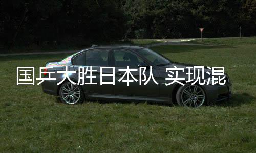 國乒大勝日本隊 實現(xiàn)混合團體世界杯“三連冠”