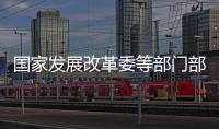 國家發(fā)展改革委等部門部署各地開展高質(zhì)量戶外運(yùn)動(dòng)目的地建設(shè)