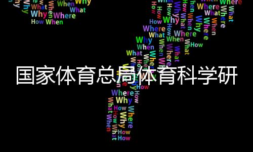 國家體育總局體育科學(xué)研究所研究員李良——大眾參與冰雪運動益處多