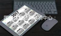 國家體育總局乒羽中心：嚴(yán)厲打擊現(xiàn)場辱罵運(yùn)動員的極端粉絲
