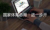 國家體育總局：進(jìn)一步開展公共體育場(chǎng)館免費(fèi)低收費(fèi)開放