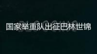 國家舉重隊出征巴林世錦賽 新人勇挑大梁 夯實后備力量