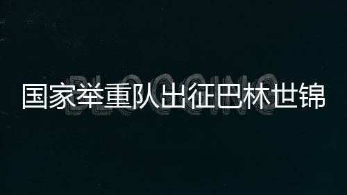 國家舉重隊(duì)出征巴林世錦賽 新人勇挑大梁 夯實(shí)后備力量