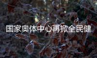國(guó)家?jiàn)W體中心再掀全民健身熱潮 推動(dòng)國(guó)家隊(duì)進(jìn)一步貼近百姓