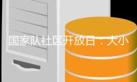 國(guó)家隊(duì)社區(qū)開(kāi)放日：大小朋友歡聚奧體中心 體驗(yàn)趣味體育活動(dòng)