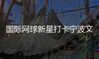 國(guó)際網(wǎng)球新星打卡寧波文化街區(qū) 品茶調(diào)香感受宋韻之美