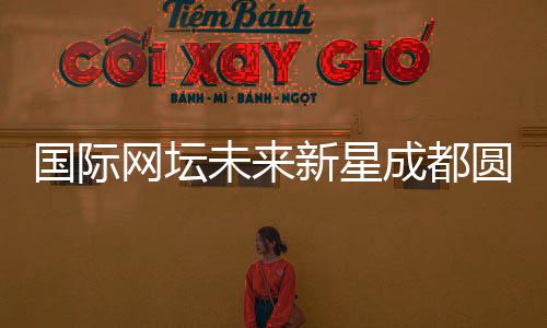 國際網(wǎng)壇未來新星成都圓“大熊貓夢(mèng)”：“比屏幕里的更可愛！”