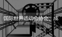 國際世界運(yùn)動會協(xié)會、成都世運(yùn)會組委會、國際定向運(yùn)動聯(lián)合會的情況通報(bào)