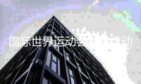 國際世界運(yùn)動會協(xié)會運(yùn)動項目研究與推廣中心落戶成都