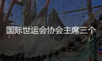 國(guó)際世運(yùn)會(huì)協(xié)會(huì)主席三個(gè)“非常”點(diǎn)贊成都世運(yùn)會(huì)