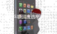 國(guó)際乒聯(lián)回應(yīng)選舉爭(zhēng)議 將調(diào)查確定各方責(zé)任