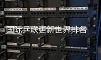 國際乒聯(lián)更新世界排名 國乒包攬男單前五、女單前四