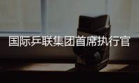 國(guó)際乒聯(lián)集團(tuán)首席執(zhí)行官：WTT大滿(mǎn)貫賽是屬于球員和球迷的盛會(huì)