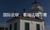 國(guó)際武聯(lián)：著眼達(dá)喀爾青奧會(huì) 全方位籌備武術(shù)賽事
