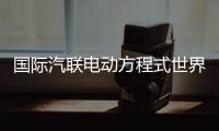 國際汽聯(lián)電動方程式世界錦標(biāo)賽時隔五年重返中國