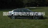 國際汽聯(lián)電動方程式錦標(biāo)賽上海站將于5月舉行