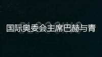 國際奧委會主席巴赫與青年師生共話奧林匹克精神