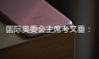 國(guó)際奧委會(huì)主席考文垂：充分借鑒北京冬奧會(huì)科技創(chuàng)新等經(jīng)驗(yàn)