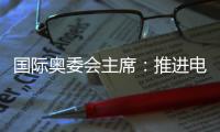 國際奧委會主席：推進(jìn)電競奧運會需厘清一些問題