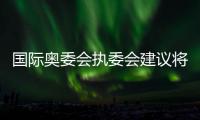 國際奧委會執(zhí)委會建議將拳擊納入2028年洛杉磯奧運會正式比賽項目