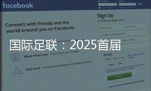 國際足聯(lián)：2025首屆新版世俱杯參賽獎金達10億美元
