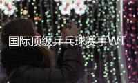 國際頂級乒乓球賽事WTT中國大滿貫落戶北京