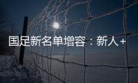 國(guó)足新名單增容：新人+歸化 31人入選“伊萬(wàn)一期”