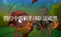 四位中國羽毛球隊(duì)運(yùn)動(dòng)員退役儀式在杭州舉行