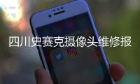 四川史賽克攝像頭維修報價服務(wù)至上“本信息長期有效”