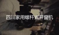 四川家用螺桿式開窗機(jī)