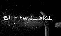 四川PCR實(shí)驗(yàn)室凈化工程材料報(bào)價(jià)