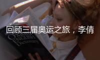 回顧三屆奧運之旅，李倩稱對金牌的信念支撐自己一路走來