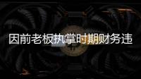 因前老板執(zhí)掌時(shí)期財(cái)務(wù)違規(guī) 切爾西被罰千萬英鎊