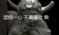 團結(jié)一心 不畏強敵 敢打敢拼 短道速滑小將在冬青奧會展現(xiàn)青春力量