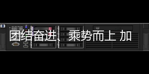 團(tuán)結(jié)奮進(jìn)、乘勢而上 加快推進(jìn)體育強(qiáng)國建設(shè)——與會(huì)代表熱議2024年全國體育局長會(huì)議