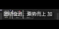 團(tuán)結(jié)奮進(jìn)、乘勢(shì)而上 加快推進(jìn)體育強(qiáng)國建設(shè)——與會(huì)代表熱議2024年全國體育局長(zhǎng)會(huì)議