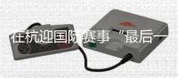 在杭迎國際賽事“最后一舞” “雅思”組合不說再見